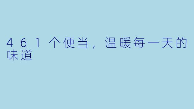 461个便当，温暖每一天的味道