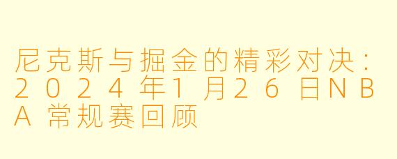 尼克斯与掘金的精彩对决：2024年1月26日NBA常规赛回顾
