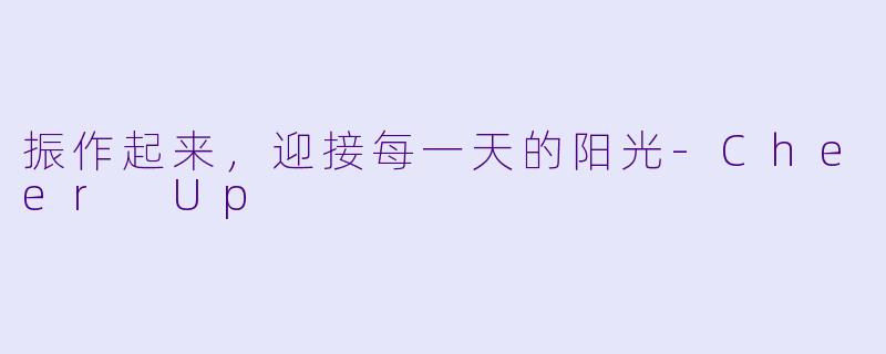 振作起来，迎接每一天的阳光-Cheer Up