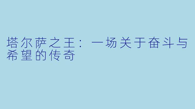塔尔萨之王：一场关于奋斗与希望的传奇