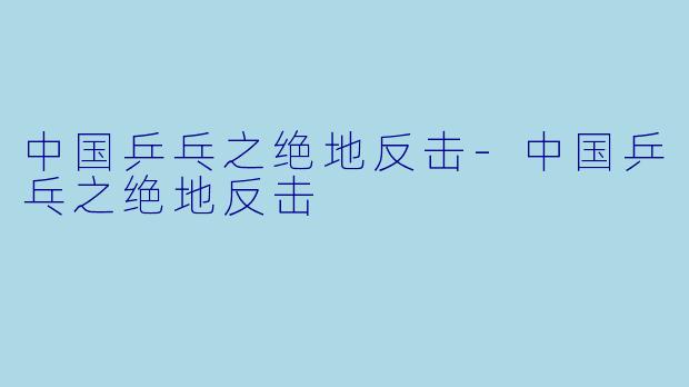 中国乒乓之绝地反击