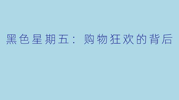 黑色星期五：购物狂欢的背后
