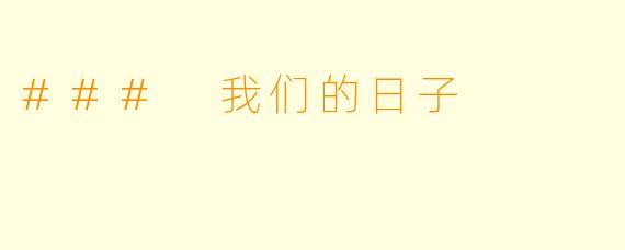 ### 我们的日子