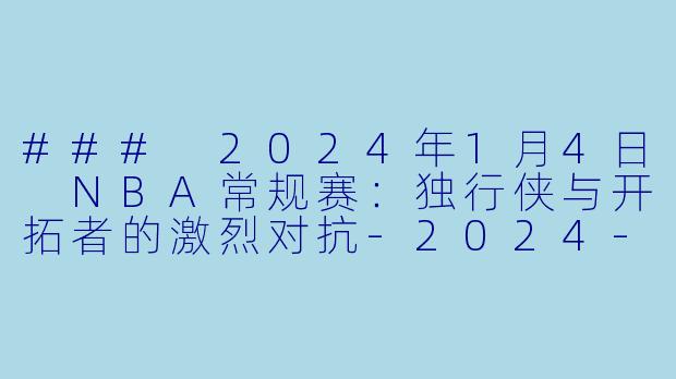 ### 2024年1月4日 NBA常规赛:独行侠与开拓者的激烈对抗