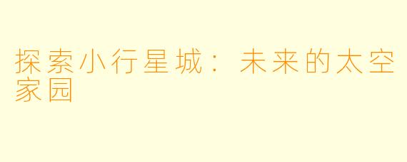 探索小行星城：未来的太空家园