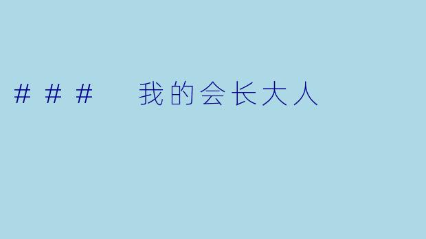 ### 我的会长大人