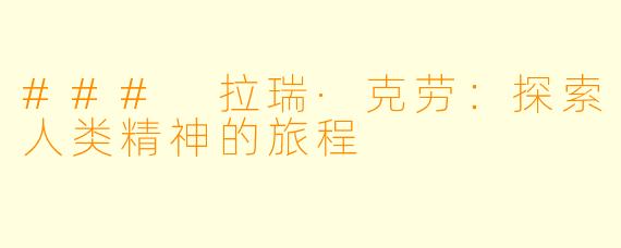 ### 拉瑞·克劳：探索人类精神的旅程