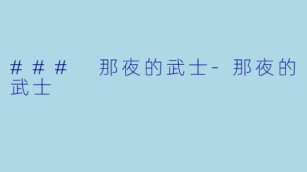 ### 那夜的武士-那夜的武士