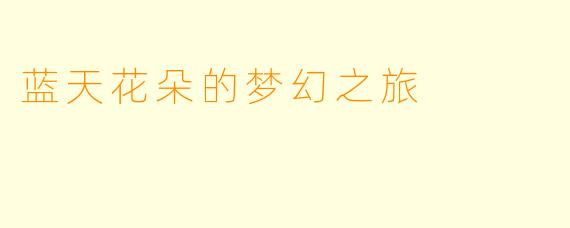 蓝天花朵的梦幻之旅