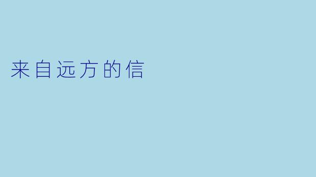 来自远方的信
