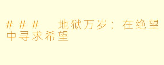 ### 地狱万岁：在绝望中寻求希望