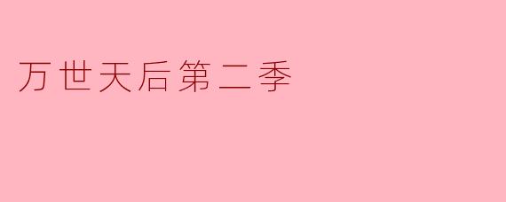 万世天后第二季