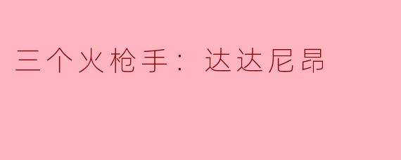 三个火枪手：达达尼昂
