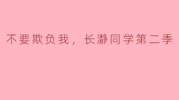 不要欺负我，长瀞同学第二季