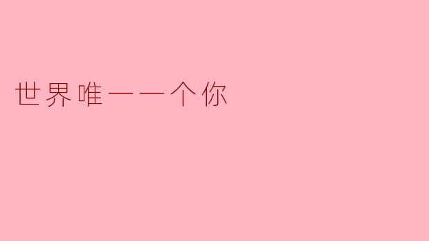 ### 世界唯一一个你