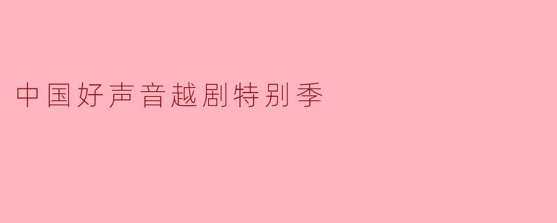 中国好声音越剧特别季
