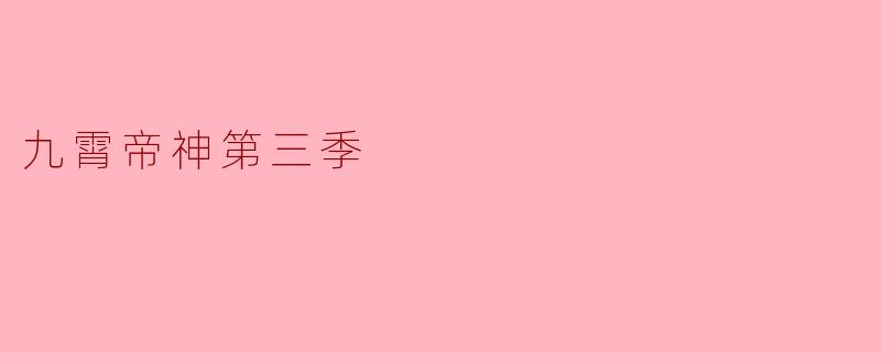 九霄帝神第三季