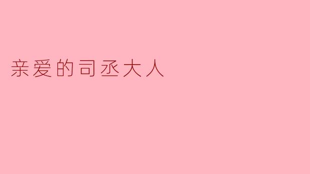亲爱的司丞大人