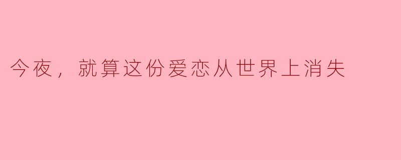 今夜，就算这份爱恋从世界上消失