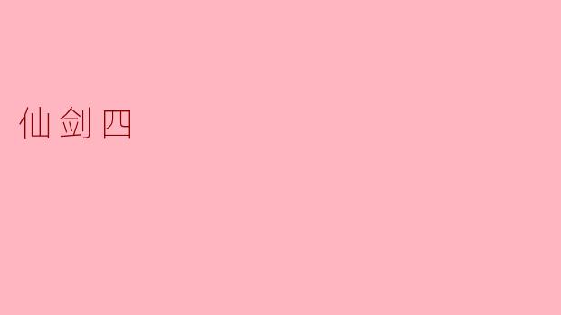 仙剑四