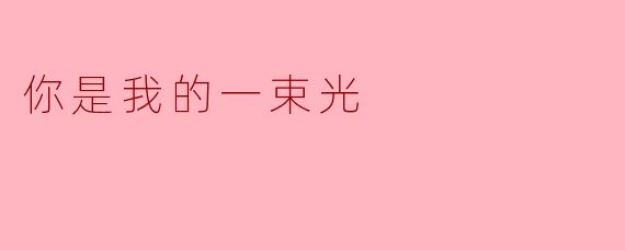 你是我的一束光