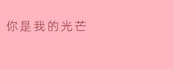 ### 你是我的光芒