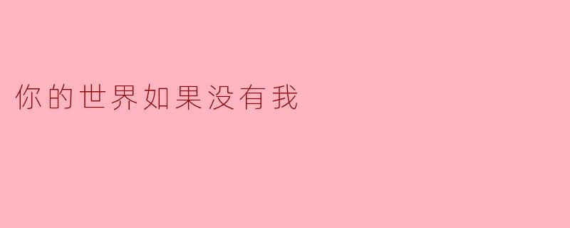 你的世界如果没有我
