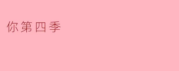 你第四季