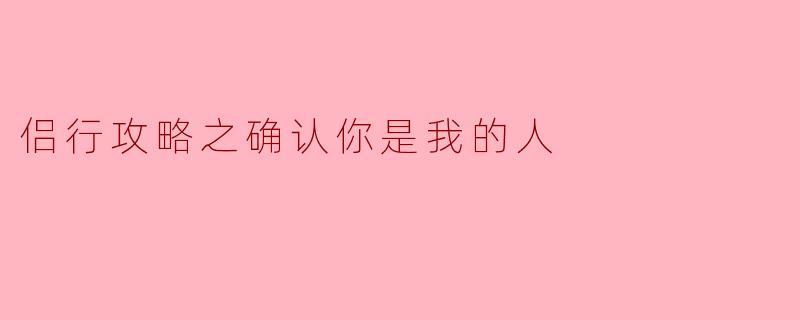 ** 如何确认对方是否是自己真正的爱人?**