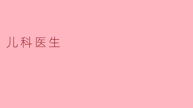 儿科医生:守护孩子健康的无名英雄