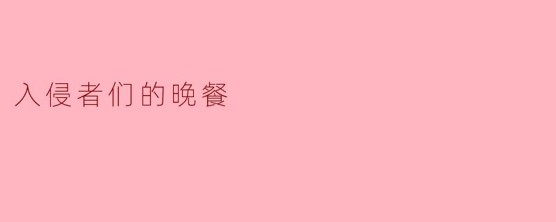 入侵者们的晚餐