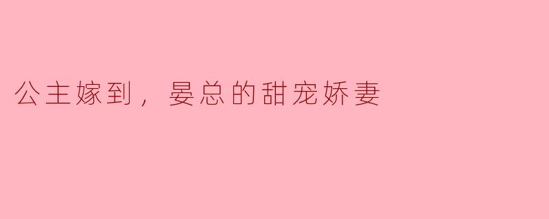 公主嫁到，晏总的甜宠娇妻