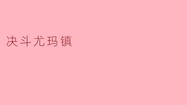 决斗尤玛镇