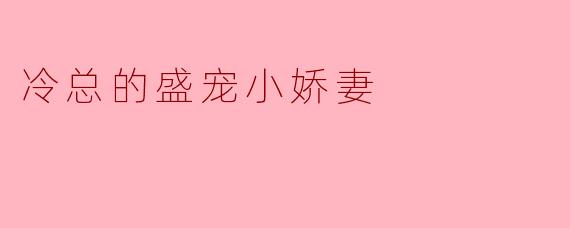 冷总的盛宠小娇妻