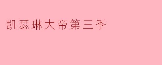 凯瑟琳大帝第三季