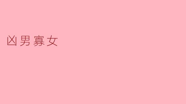 凶男寡女