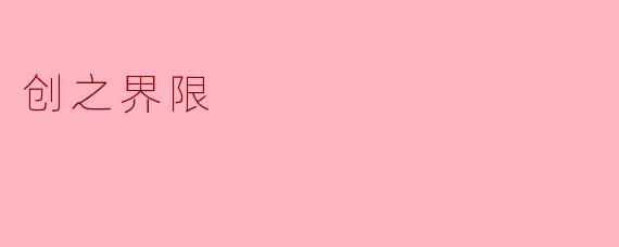 创之界限