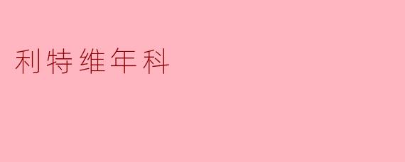 利特维年科