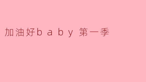 加油好baby第一季
