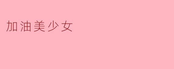 加油美少女这个角色有什么特别之处？****