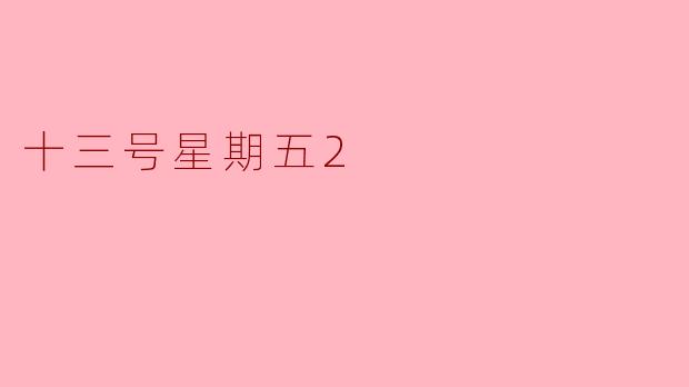 十三号星期五2