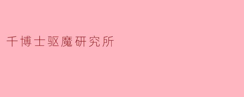 千博士驱魔研究所