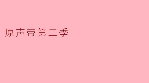 原声带第二季