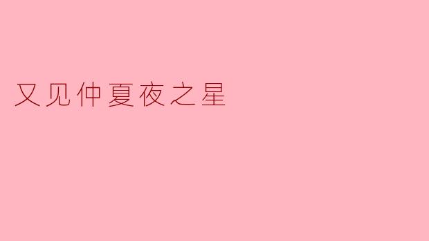 又见仲夏夜之星