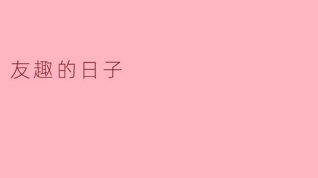 你认为“友趣的日子”应该如何度过？