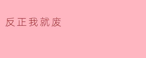 你为什么总是觉得自己不行，觉得“反正我就废”呢？