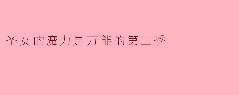 圣女的魔力是万能的第二季