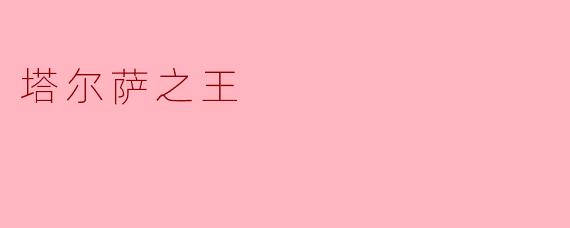 塔尔萨之王