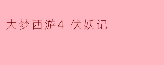 大梦西游4伏妖记