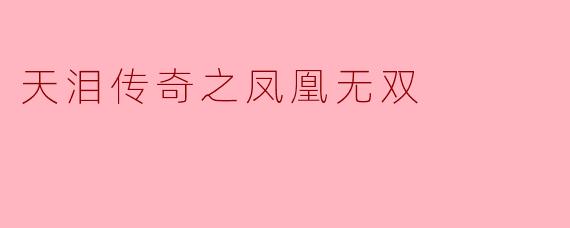 天泪传奇之凤凰无双